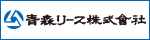 青森リース株式会社