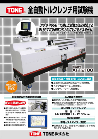 全自動トルクレンチ用試験機