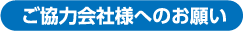 ご協力会社様へのお願い