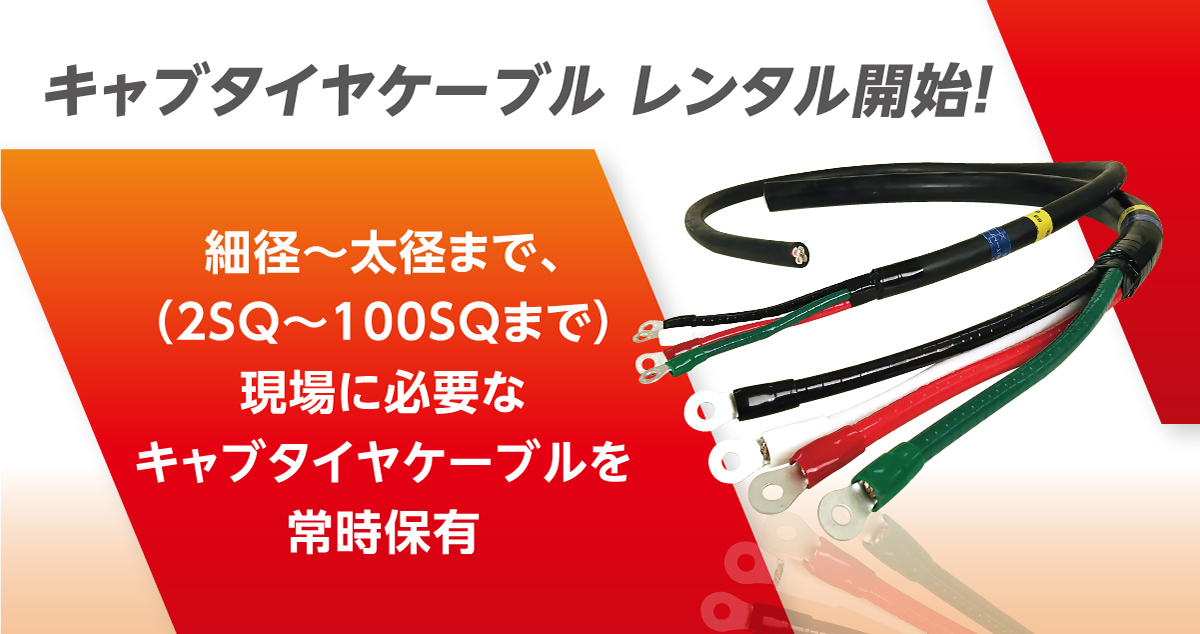 一次線レンタル