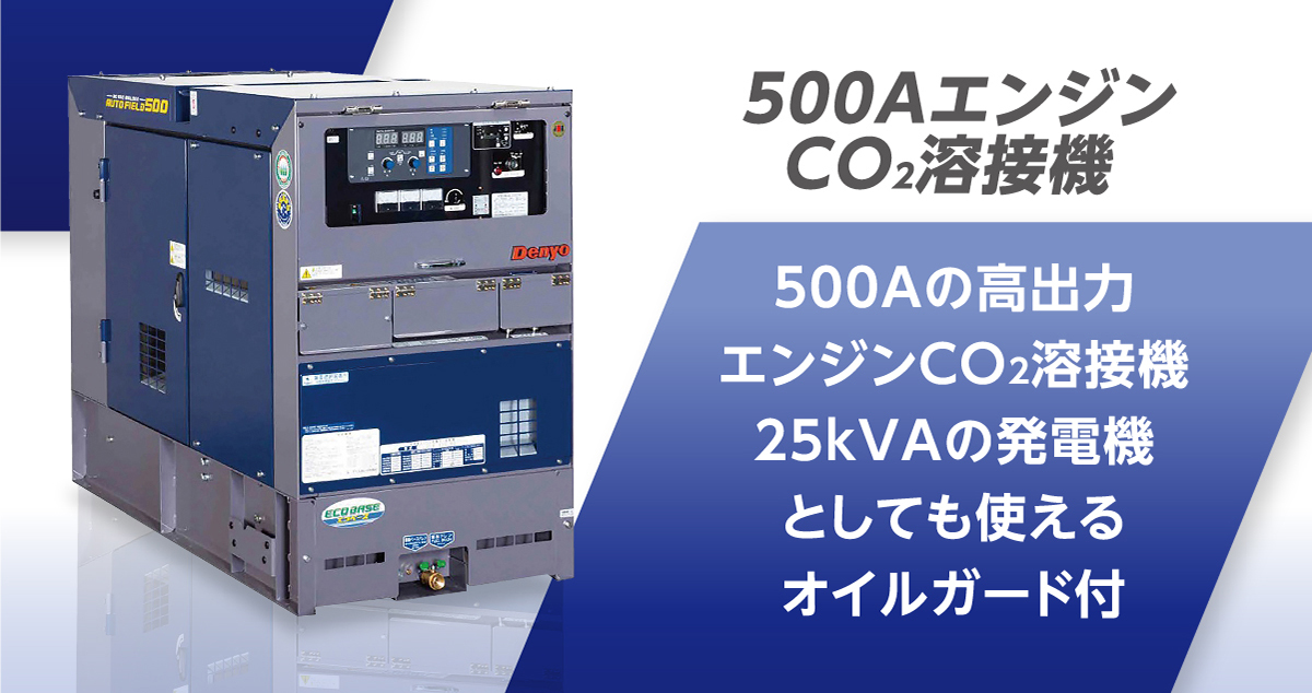500A エンジン CO2溶接機