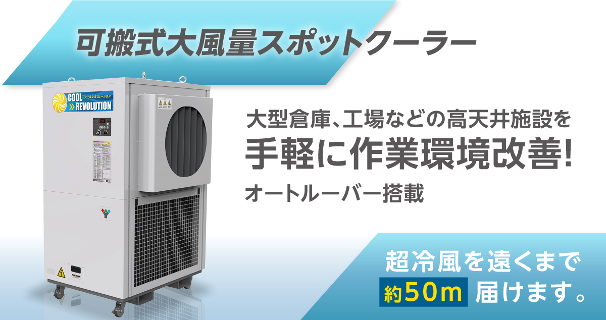 可搬式大風量スポットクーラー