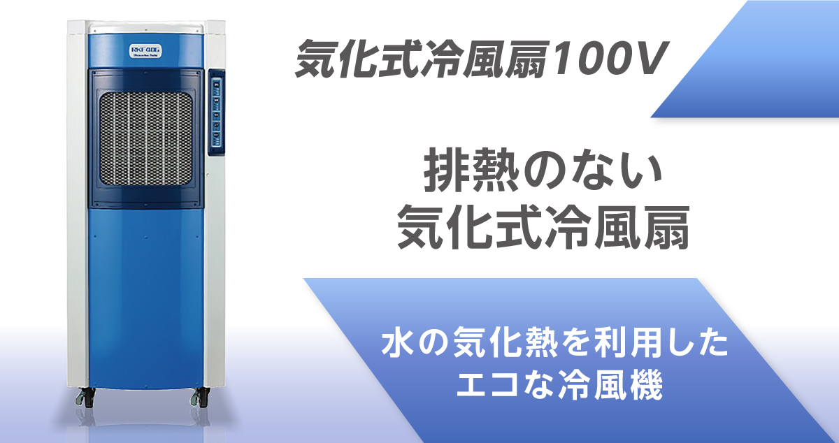気化式冷風扇100V
