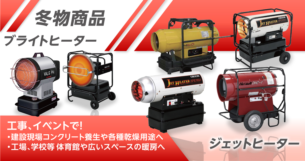 冬物商品ブライトヒーター、ジェットヒーター