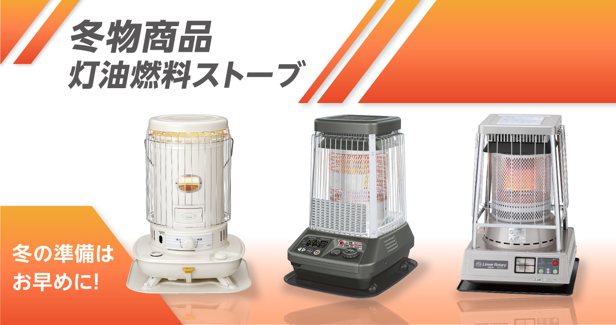 冬物商品灯油燃料ストーブ