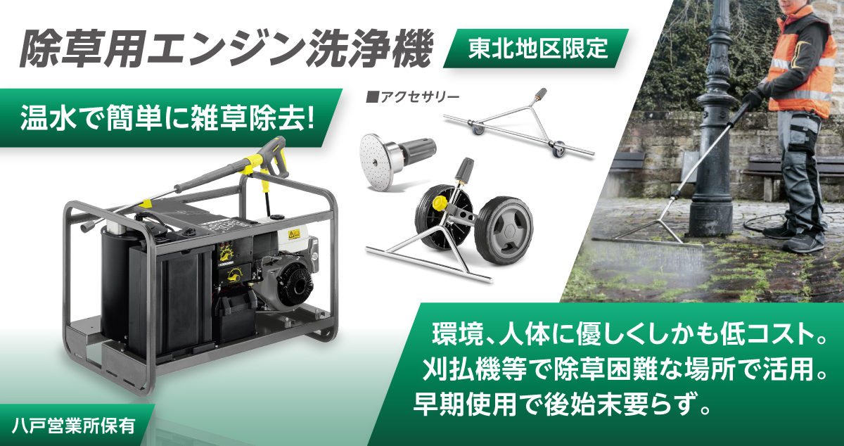 除草用エンジン洗浄機