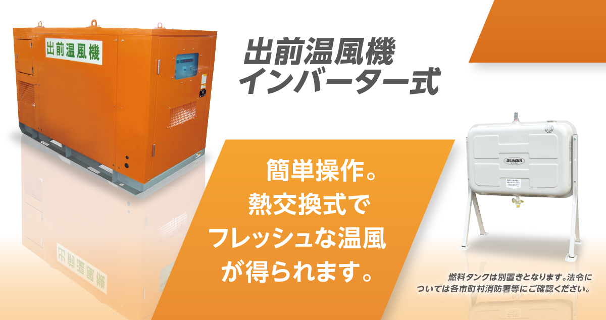 インバーター式出前温風機
