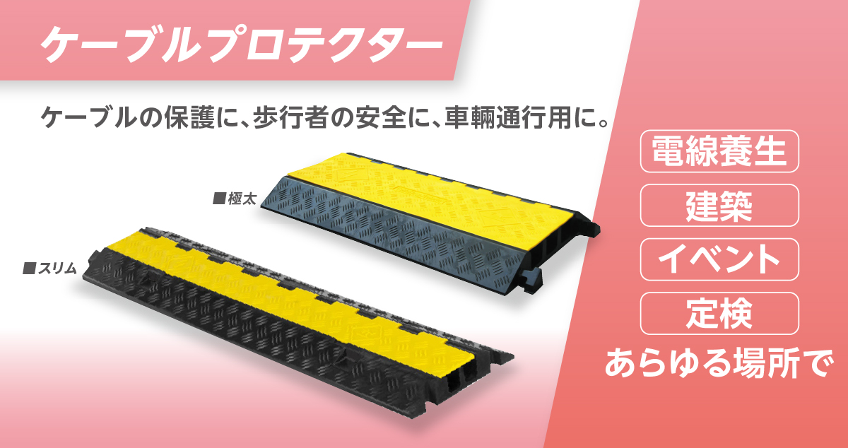 ケーブルプロテクター