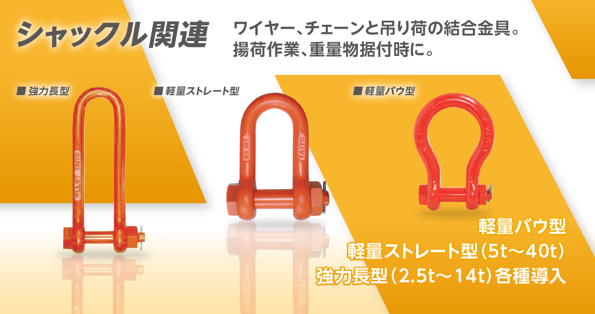 シャックル関連