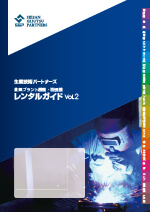 産業プラント機器・溶接機レンタルガイドVol.2