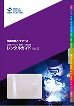 産業プラント機器・溶接機レンタルガイドVol.3