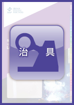 産業プラント機器・溶接機レンタルガイドVol.3　治具