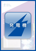 産業プラント機器・溶接機レンタルガイドVol.3　発電機