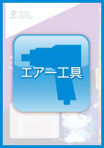 産業プラント機器・溶接機レンタルガイドVol.3　エアー工具