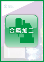 産業プラント機器・溶接機レンタルガイドVol.3　金属加工