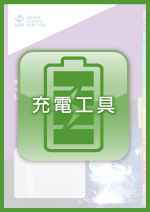 産業プラント機器・溶接機レンタルガイドVol.3　充電工具