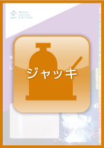 産業プラント機器・溶接機レンタルガイドVol.3　ジャッキ