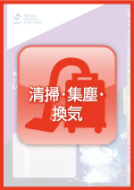 産業プラント機器・溶接機レンタルガイドVol.3　清掃・集塵・換気