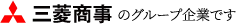三菱商事グループ